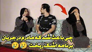 لحظه که مادرم نتوانست گریه خود را کنترل کند اما چرا ?