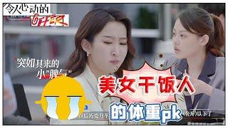 《令人心动的offer S2》【凡尔赛名场面】饭量大！体重惊人！这才是美女干饭人的品质！詹秋怡vs王颖飞，你们赢了！