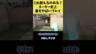 これ超えるチーターおる？史上もっともやばいチートがコレｗｗ #shorts #valorant #valorantclips #キル集