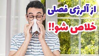 موثر ترین درمان الرژی فصلی رو در این ویدیو ببین