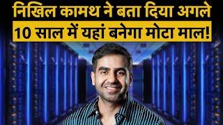 Zerodha Nikhil Kamath: पैसा, सोना-चांदी नहीं बल्कि आने वाले समय में इस चीज की होगी सबसे ज्यादा कीमत