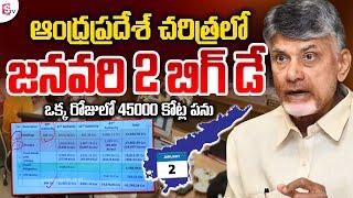 ఆంధ్రప్రదేశ్ చరిత్ర లో జనవరి 2 బిగ్ డే | AP Live News | CM Chandrababu Naidu | SumanTV Live