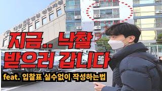 3억프로젝트 대망의 첫입찰, 놀라운 결과를 공개합니다!!!#입찰표작성하는법