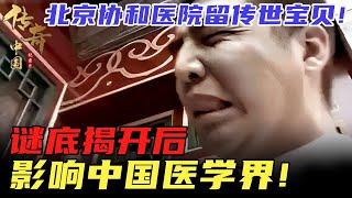 北京协和医院留传世宝贝！谜底揭开后，影响中国医学界！#传奇讲述 #精彩故事 #传奇中国