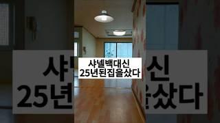 샤넬백대신 25년된 구옥빌라를 샀다 샤넬백없지만 그것보다 값진것이 있다 #릴스 #home #인테리어 #구옥빌라 #브이로그 #homedecor #리모델링 #interior