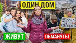 Здесь БРОСИЛИ стройку НА СЕРЕДИНЕ дома! ПОЧЕМУ половина ЖИВЁТ, а половина ОБМАНУТА?