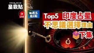 Top 5 印度占星 不思議選擇理由 (下集)，今晚(11/29)(五)【8~9點】《星觀點Ep.13|思源老師|印度吠陀占星》