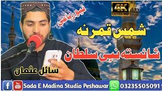 New Naat || New Pashto Naat || Voice Sail Usman || By Sada E Madina Studio Peshawar