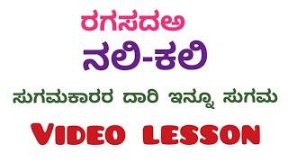 1 ರಿಂದ 13 ಮೈಲಿಗಲ್ಲುಗಳು ನಲಿ ಕಲಿ ಪದಗಳು ವಿಡಿಯೋ ರೂಪದಲ್ಲಿ Nali Kali words in video format