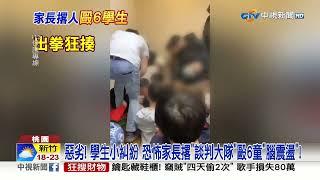 惡劣! 學生小糾紛 恐怖家長撂"談判大隊"毆6童"腦震盪"!│中視新聞 20230316