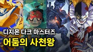 디지몬 다크 마스터즈, 어둠의 사천왕