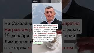 На Сахалине губернатор запретил мигрантам работать в 24 сферах #хопорт - новости - сегодня - МРОТ