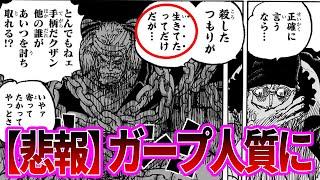 【最新1126話】コビーの代わりにガープを捕らえて歓喜する黒ひげに対する読者の反応集【ワンピース反応集】