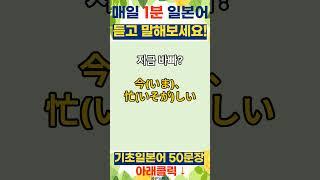 #285 매일1분 일본어 기초 | 일본어 회화 | 일본어 여행 회화 | 일본어 배우기 | 일본어 공부 | Japanese | korean