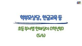 (1학년부)학부모총회, 한글교육 등#초등#부장업무#보직교사#업무꿀팁#서울교육연수원