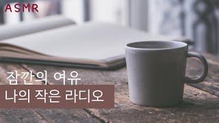 나를 알아가는 시간   따뜻한 라디오 ASMR  여러분의 사연도 기다릴게요 나의 작은 라디오