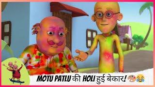 Motu Patlu की Holi हुई बेकार!  | Motu Patlu | मोटू पतलू