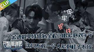 【开始推理吧 第3季】EP8-8：金靖做单线任务全程闭眼紧抱刘宇宁，沈月不敢一个人做任务紧抱柱子不放，周柯宇主动陪她一起！The Truth S3 #迪丽热巴 #刘宇宁#白宇#金靖 #周柯宇#张凌赫