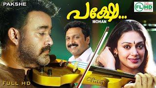 Malayalam full movie | PAKSHE | Mohanlal | Sobhana | Venu nagavalli  | Soman | Innocent | Others