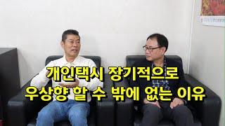 개인택시 장기적으로 우상향 할 수 밖에 없는 이유