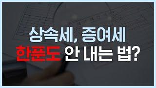 상속세? 증여세? 딱 10분 투자로 증여세/상속세 절세 완전 정복하기!!