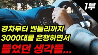 수많은 차량을 운행한 대리기사 이야기 1부 / 그랜저, 쏘렌토, 코나, 벤츠, bmw, 싼타페, 중고차, 국산차, suv, 세단