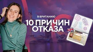 Как открыть туристическую визу в Лондон  10 причин отказа