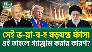 কি সেই মা-রা-ত্ম-ক গোমর? | Iran Attack | NTV NEWS
