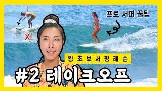 [왕초보 서핑강좌] #2 테이크오프 잘하는 방법 KOR/ENG