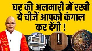 घर की अलमारी में रखी ये चीजें आपको कंगाल कर देंगी ! | Pandit Suresh Pandey | Darshan24