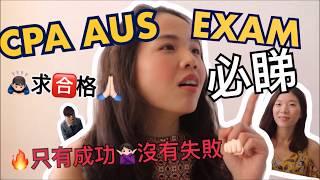 🈴CPA AUS EXAM合格貼士 🈴只有成功沒有失敗🈴