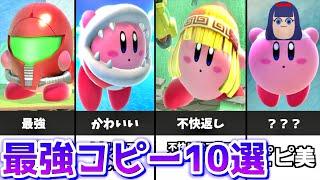 【完全模倣】最強のコピー能力10選！！！【スマブラSP】