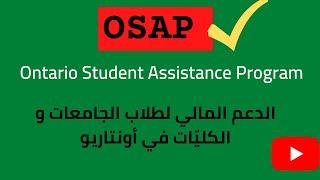 All about OSAP/ لمحة سريعة عن برنامج الأوساب