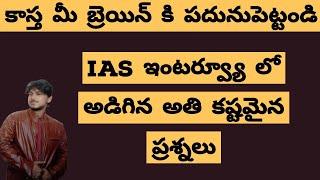 TRICKY IAS INTERVIEW QUESTIONS||IAS INTERVIEW QUESTIONS IN TELUGU||SHARP YOUR BRAIN