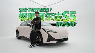 定价20万元左右？极狐阿尔法S5够运动吗？