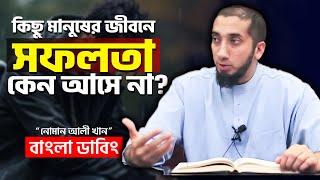 কিছু মানুষের জীবনে সফলতা কেন আসে না - Nouman Ali Khan Bangla Dubbing