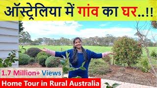 ऑस्ट्रेलिया के गांव में किसान का घर | House Tour in Rural Australia | Indian Life In Australia