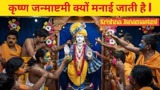 कृष्ण जन्माष्टमी क्यों मनाई जाती है l janamastmi importance l Krishna janmastami in hindi