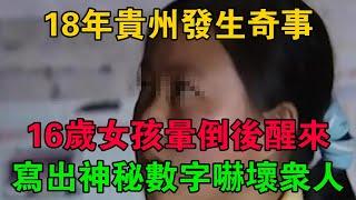 18年貴州發生奇事，16歲女孩暈倒後，醒來寫出神秘數字嚇壞眾人 #大案紀實 #刑事案件 #大案要案