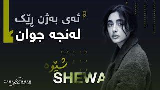 Shewa - Bazhn Rek | بۆ یەکەمجار .. شێوە - بەژن ڕێک