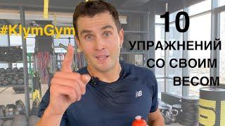 Силовая тренировка со своим весом #KlymGym №1