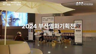 2024 부산영화기획전 '부산 영화를 만나다' 현장 스케치 영상