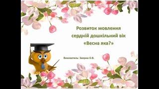 Розвиток мовлення для дітей середнього віку  "Весна яка?"