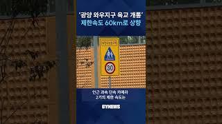 '광양 와우지구 육교 개통' 도로제한속도 60km로 상향... 교통체증 해소 #shorts #뉴스