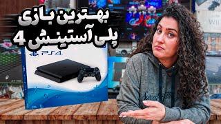 از نظر من بهترین بازی پلی استیشن 4 چیه !!!!!!  / PlayStation 4