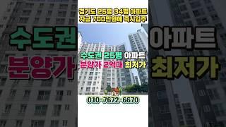 즉시입주 경기도 25평 2억대 아파트, 평택 용이동 소사동 비전동 도보권 2억대 급매아파트 수도권 안성 공도 신축급아파트 #shortvideo #shorts