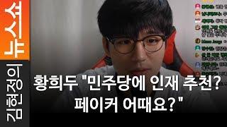 황희두 "민주당에 인재 추천? 페이커 어때요?" - 민주당 총선기획단 황희두 위원(前프로게이머) [ 김현정의 뉴스쇼 ]