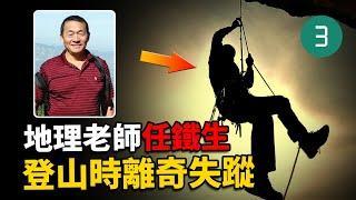 懸崖峭壁上驚現人類白骨，13年前的懸案，至今仍被網友熱議，它與「彭佳木失蹤案」一起被稱為「中國十大失蹤案件」，任鐵生案