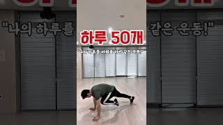 하루 50개로 나의 하루를 바꿔줄 마법 같은 운동! #홈트운동 #홈트레이닝 #홈트다이어트 #다이어트 #운동하는남자 #오운완 #운동브이로그 #운동 #동기부여 #꾸준함
