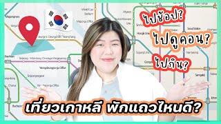 ไปเที่ยวโซล เกาหลี พักย่านไหนดี?  | jaysbabyfood